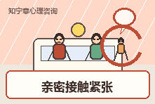 对亲密接触紧张排斥是不是心理问题?性心理咨询帮你理解原因