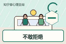 总怕拒绝别人会被讨厌怎么办?人际关系咨询帮你建立边界