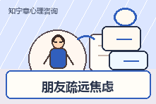 朋友突然疏远我很难受怎么办?人际敏感和关系焦虑如何缓解
