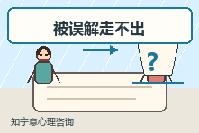 被人误解后一直走不出来怎么办?人际创伤心理咨询如何修复