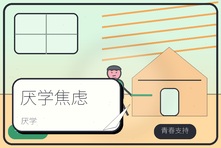 孩子厌学焦虑不想上学怎么办?青少年心理咨询如何帮孩子恢复学习动力