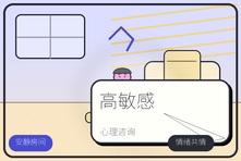 高敏感人群太容易被一句话影响怎么办?心理咨询重建稳定内在