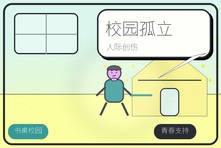 孩子遭遇校园孤立后不想上学怎么办?青少年人际创伤修复