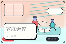 家庭会议总开成批评大会怎么办?亲子沟通需要这三个步骤
