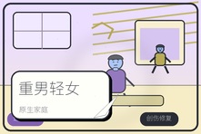 重男轻女家庭长大的女孩如何自愈?原生家庭性别创伤心理咨询