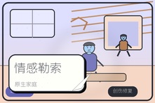 孝顺变成情感勒索怎么办?原生家庭亲情内耗心理咨询