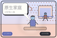原生家庭导致讨好型人格怎么办?从害怕冲突到建立边界