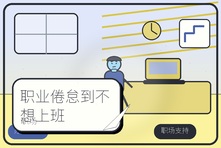 职业倦怠到不想上班怎么办?职场心理咨询帮你恢复动力