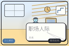 同事关系复杂每天内耗怎么办?职场人际心理咨询解决方案
