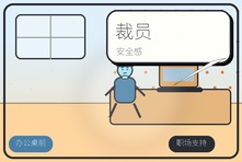 裁员消息一来就恐慌怎么办?职场安全感和职业焦虑心理疏导