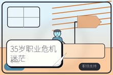 35岁职业危机迷茫怎么办?中年职场转型心理咨询指南