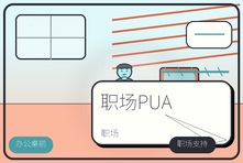 遭遇职场PUA后怀疑自己怎么办?心理咨询重建边界和自信