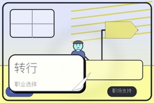 想转行又怕选错怎么办?职业选择焦虑心理咨询怎么帮助你