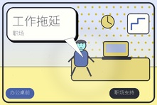 工作拖延到最后一刻才做怎么办?职场拖延背后的心理原因