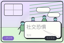 社交恐惧不敢参加聚会怎么办？人际社交心理咨询改善回避