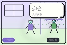 害怕别人不喜欢自己总迎合怎么办？人际关系边界心理咨询