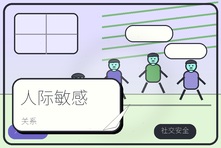 朋友突然冷落你很难受怎么办？人际敏感和关系焦虑心理疏导
