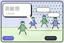 高敏感社交太累怎么办？过度共情人群如何减少人际内耗