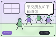 想交朋友却不知道怎么开始怎么办?成年人社交能力心理咨询