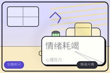 每天都很累却查不出病怎么办？情绪耗竭和心理压力的区别