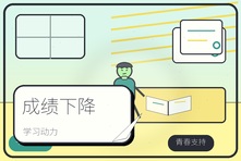 孩子成绩下降后自暴自弃怎么办？青少年学习动力心理咨询