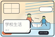 孩子沉默不愿分享学校生活怎么办?父母如何重新走近孩子