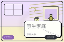原生家庭让人不敢幸福怎么办?亲密关系中的不配得感修复