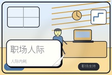 被同事排挤孤立怎么办?职场人际内耗心理咨询方法