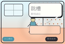 跳槽后不适应新公司想辞职怎么办?职场适应心理疏导
