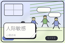 总觉得别人讨厌自己怎么办?人际敏感心理咨询如何改善