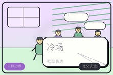 不会社交总冷场怎么办?成年人社交表达能力心理咨询