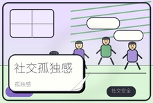 在群体里总觉得自己多余怎么办?社交孤独感心理疏导