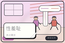 性羞耻让人不敢表达需求怎么办?成年人性心理咨询指南