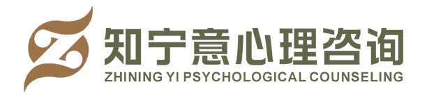 知宁意心理咨询