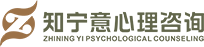 知宁意心理咨询